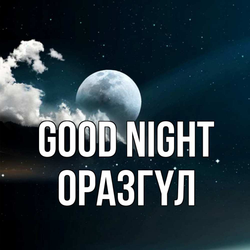 Greetings card с именем, ОРАЗГҮЛ Good night облака в лунном свете Greetings with text for free download 