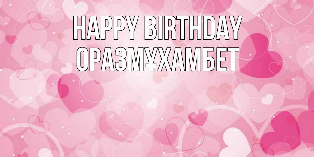 Greetings card с именем, ОРАЗМҰХАМБЕТ Happy Birthday абстрактные узоры и сердечки Greetings with text for free download 