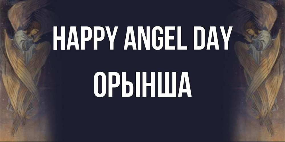 Greetings card с именем, ОРЫНША happy angel day день ангела Greetings with text for free download 