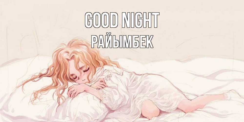 Greetings card с именем, РАЙЫМБЕК Good night рыжеволосая девочка в стиле аниме Greetings with text for free download 
