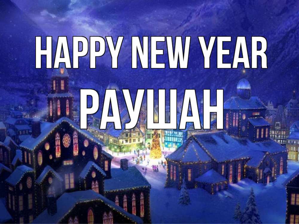 Greetings card с именем, РАУШАН Happy New Year новый год Greetings with text for free download 