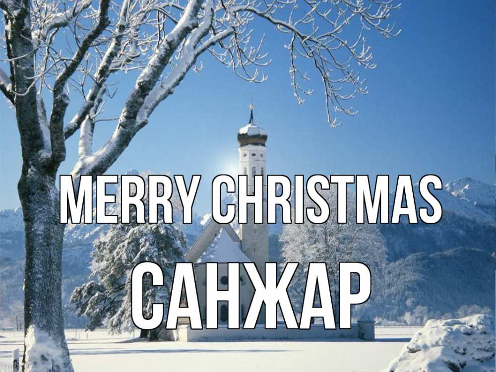 Greetings card с именем, САНЖАР Merry Christmas зима, храм, костел Greetings with text for free download 