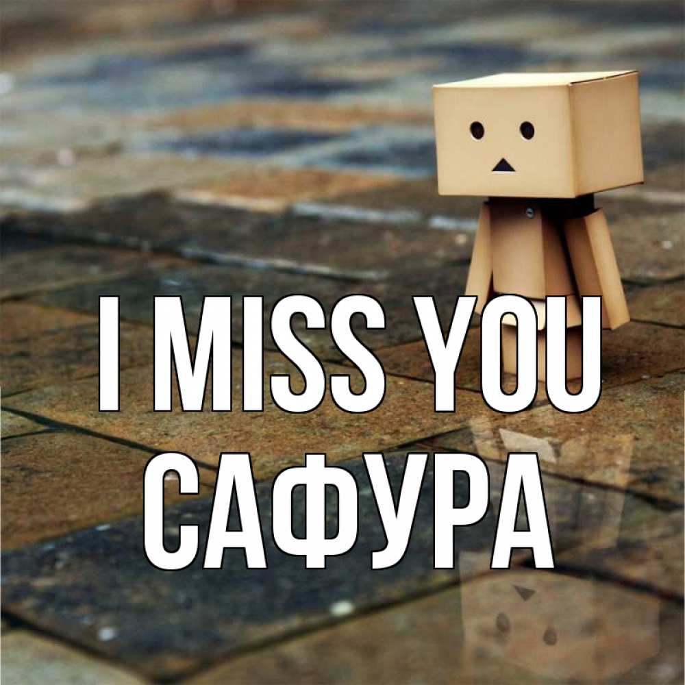 Greetings card с именем, САФУРА I miss you куколка из картона в стиле майнкрафт Greetings with text for free download 
