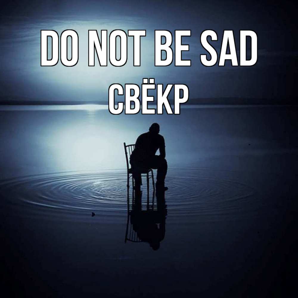 Greetings card с именем, Свёкр Do not be sad разводы на воде Greetings with text for free download 