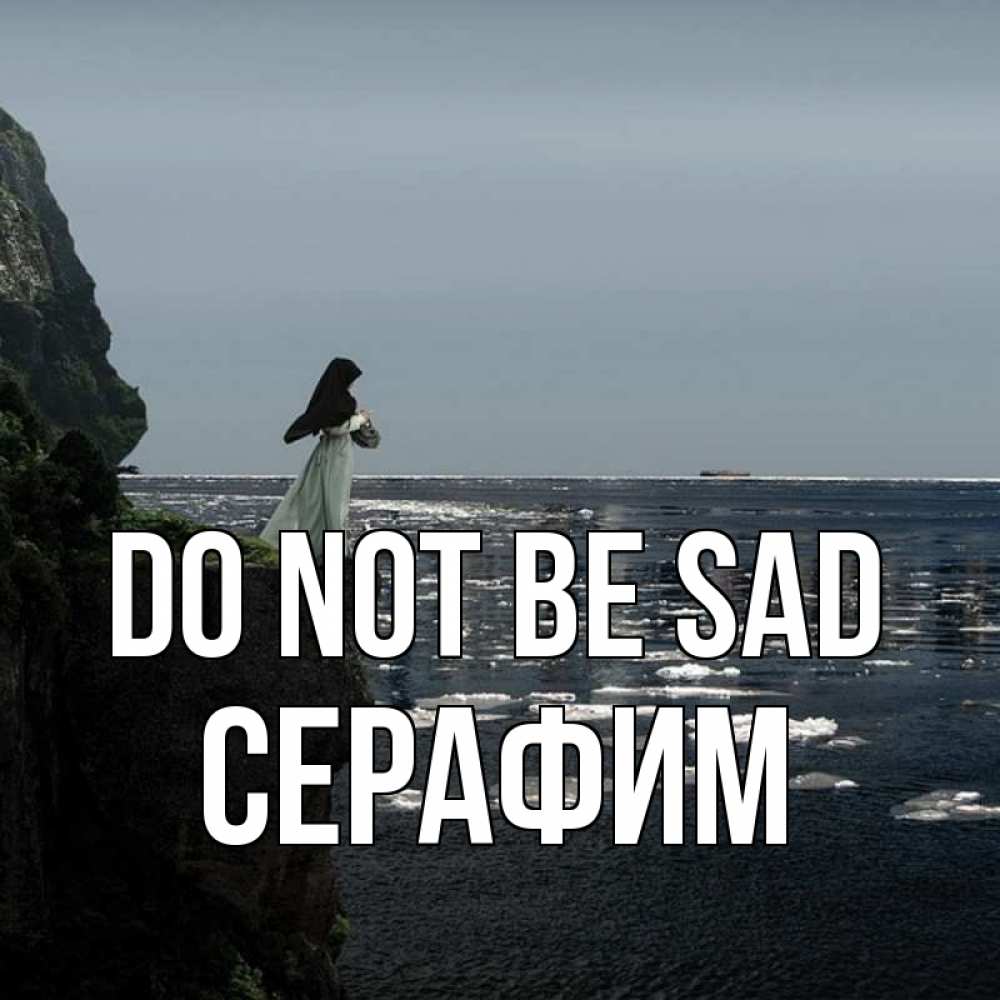 Greetings card с именем, Серафим Do not be sad весна лед тает Greetings with text for free download 