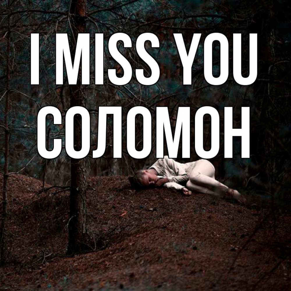 Greetings card с именем, Соломон I miss you очень Greetings with text for free download 