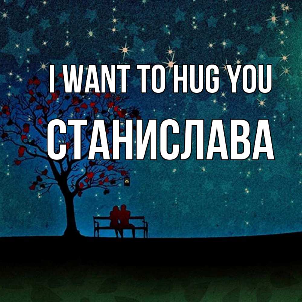 Greetings card с именем, Станислава I want to hug you много звезд Greetings with text for free download 