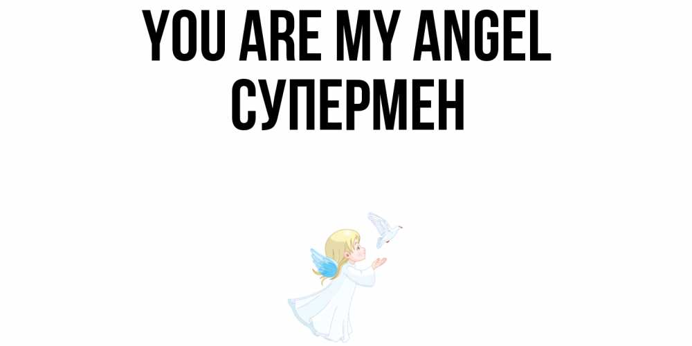 Greetings card с именем, Супермен You are my angel ангел, голубь Greetings with text for free download 