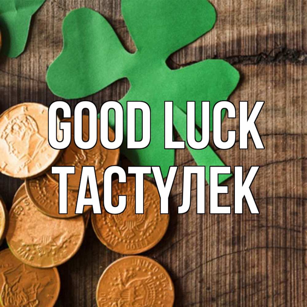 Greetings card с именем, ТАСТҮЛЕК Good luck деревянный фон Greetings with text for free download 