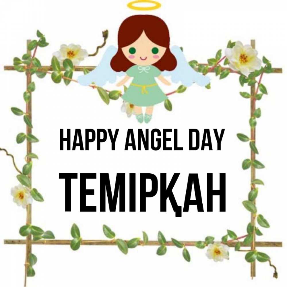 Greetings card с именем, ТЕМІРҚАН happy angel day Ангел с нимбом Greetings with text for free download 