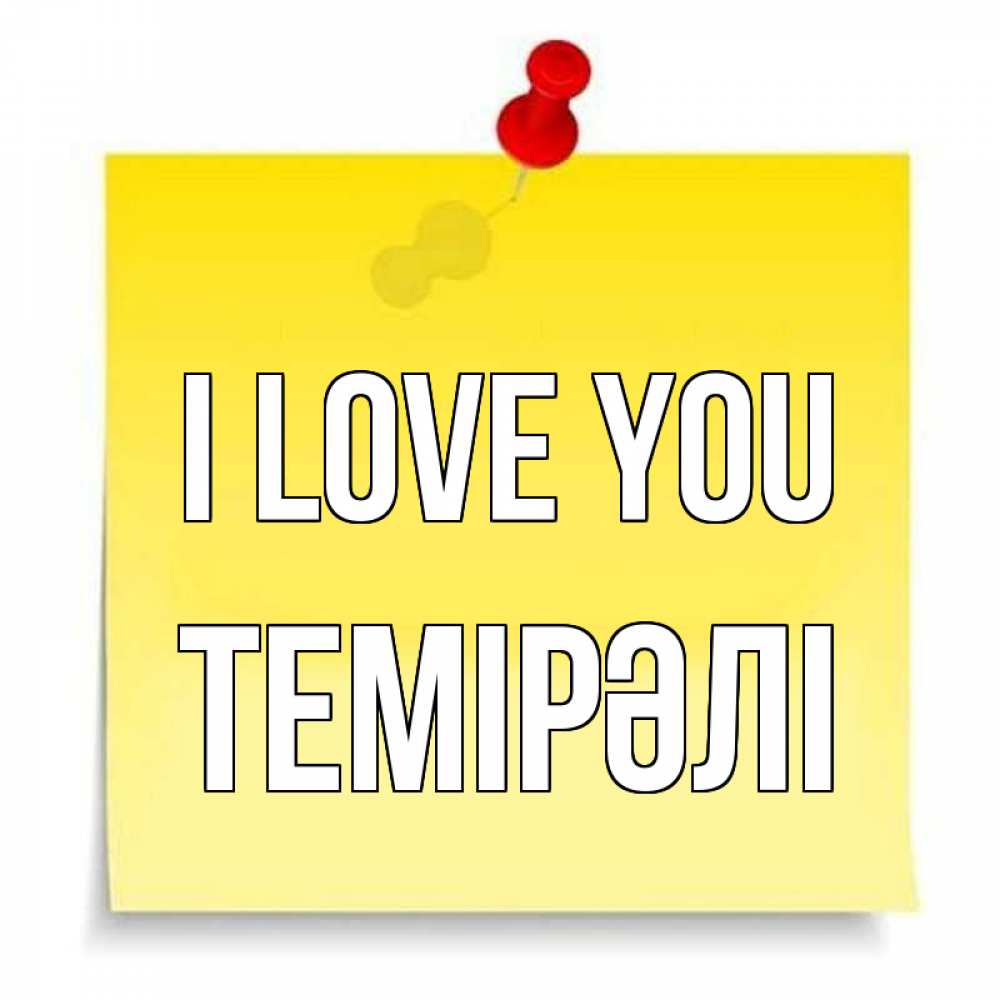 Greetings card с именем, ТЕМІРӘЛІ I love you ноте Greetings with text for free download 