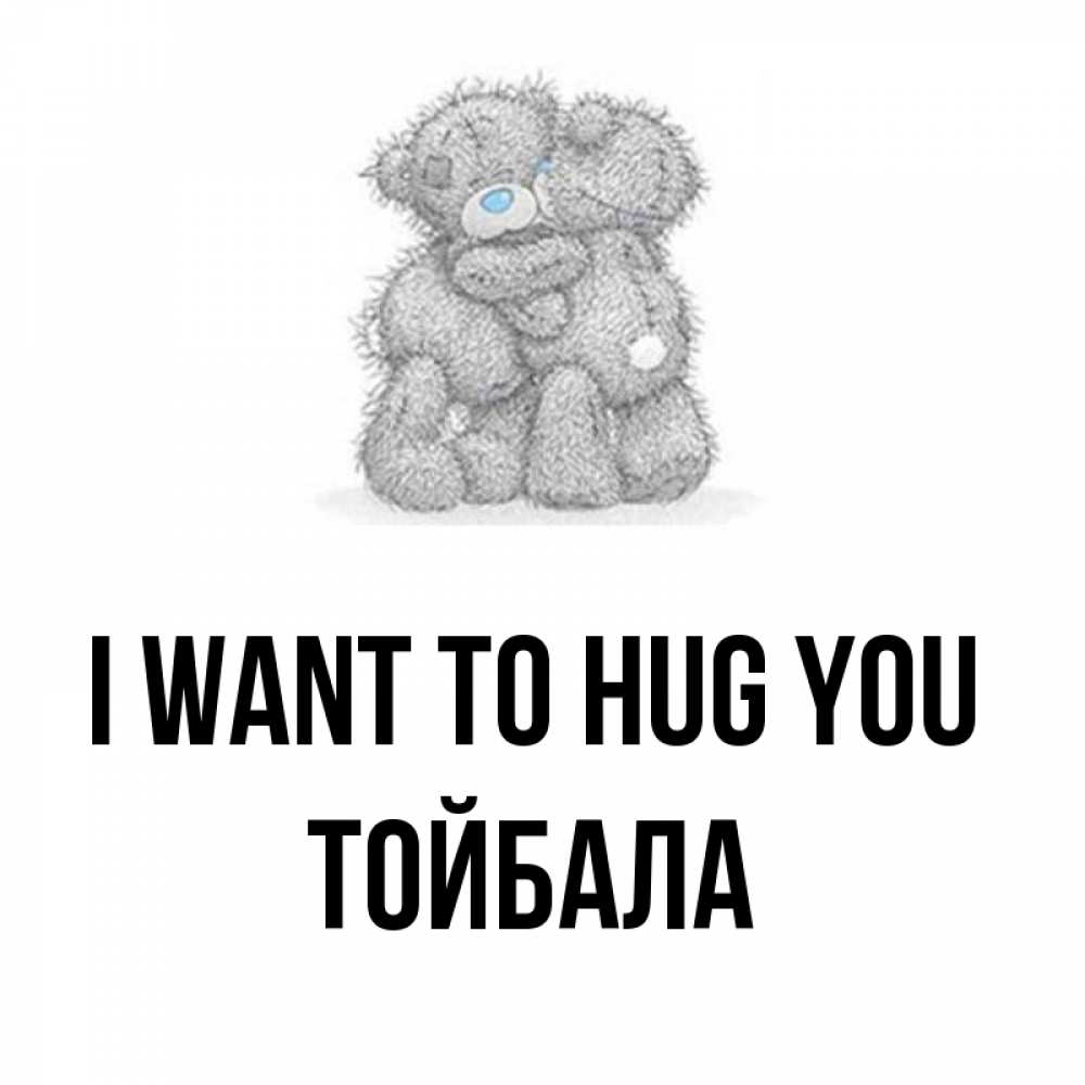 Greetings card с именем, ТОЙБАЛА I want to hug you два теддика Greetings with text for free download 