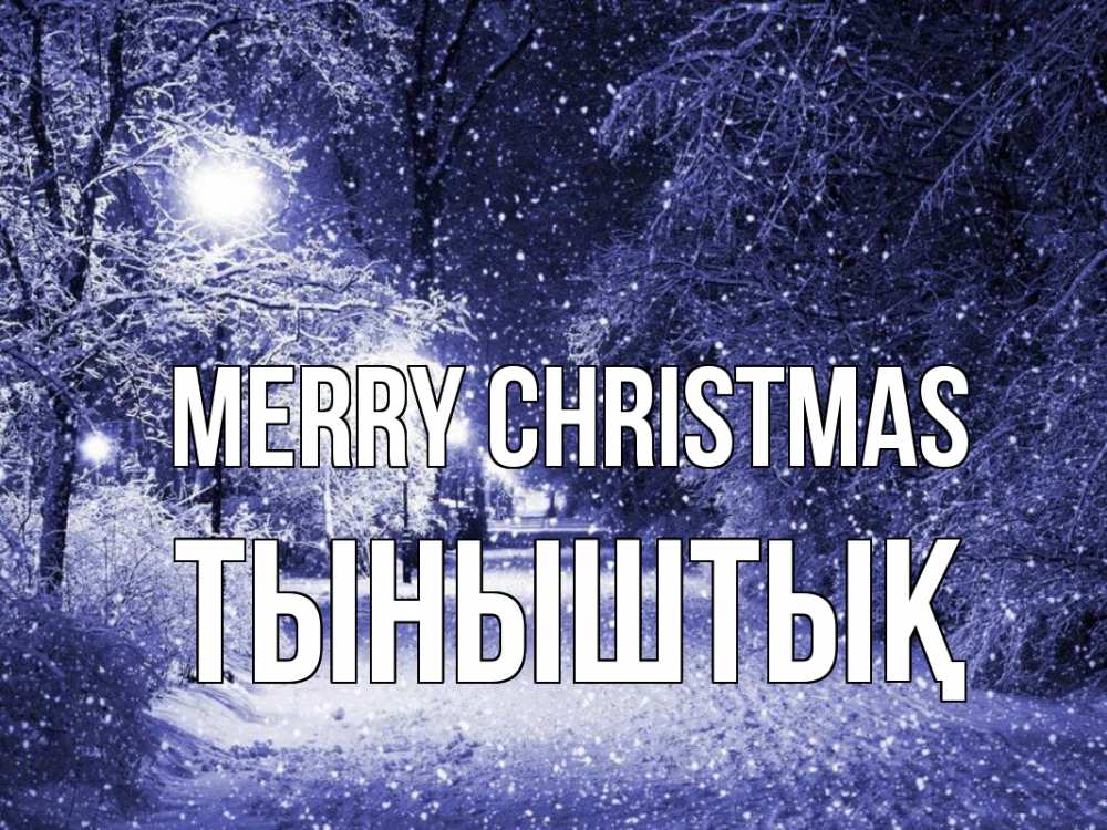 Greetings card с именем, ТЫНЫШТЫҚ Merry Christmas зима, снег, фонарь Greetings with text for free download 
