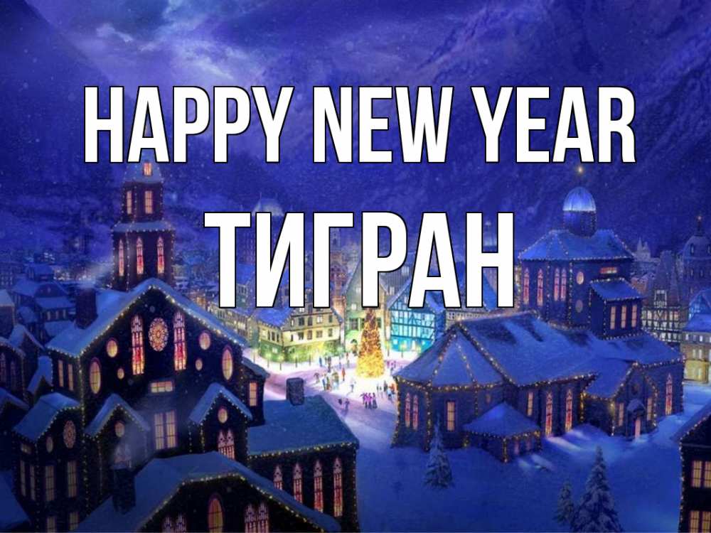 Greetings card с именем, Тигран Happy New Year новый год Greetings with text for free download 