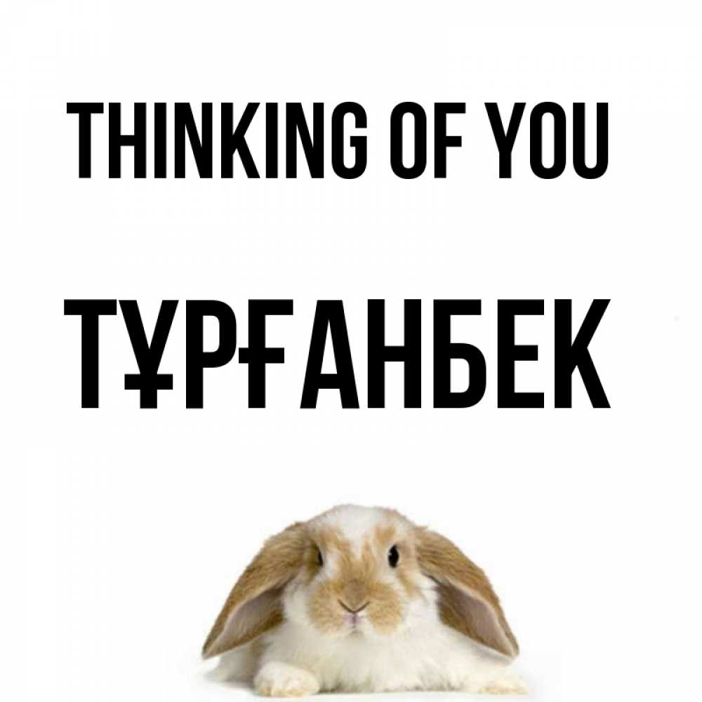 Greetings card с именем, ТҰРҒАНБЕК Thinking of you подписать своими руками онлайн Greetings with text for free download 