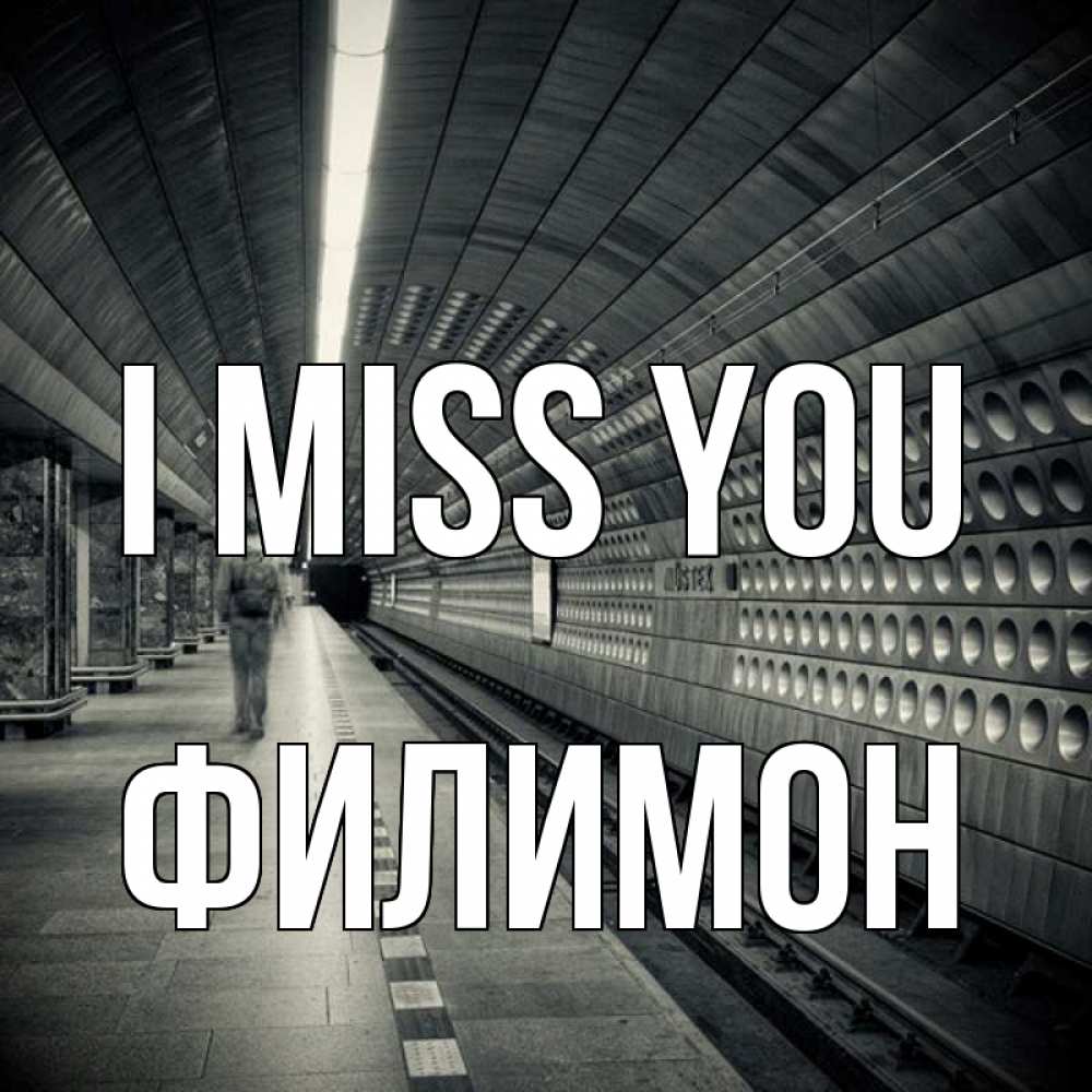 Greetings card с именем, Филимон I miss you приезжай 1 Greetings with text for free download 