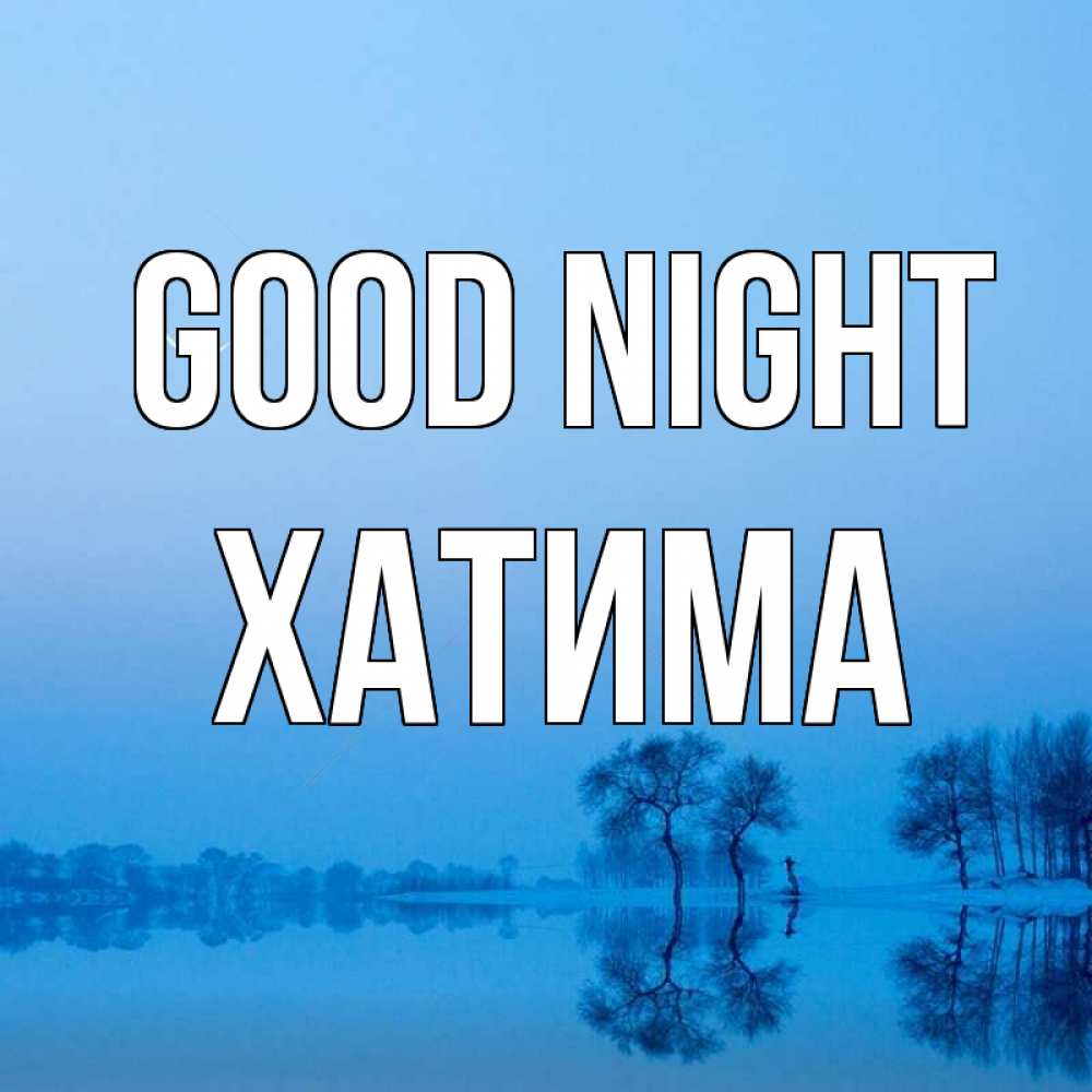 Greetings card с именем, ХАТИМА Good night весна Greetings with text for free download 