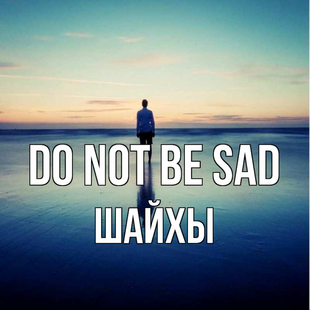 Greetings card с именем, ШАЙХЫ Do not be sad небо и гладь льда Greetings with text for free download 