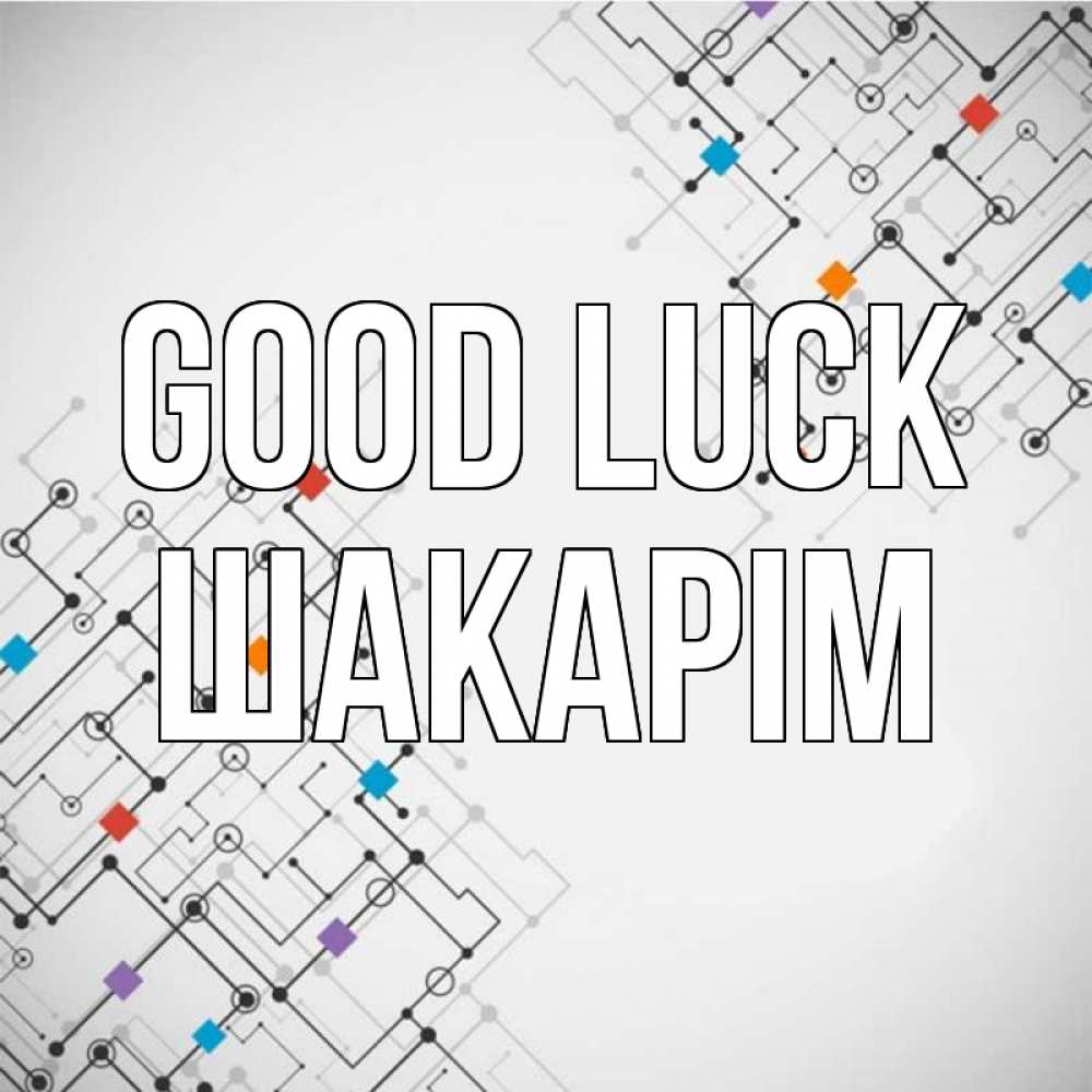 Greetings card с именем, ШАКАРІМ Good luck на удач Greetings with text for free download 