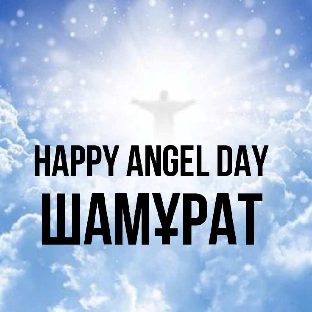 Greetings card с именем, ШАМҰРАТ happy angel day ангел на облаках в свете солнца Greetings with text for free download 