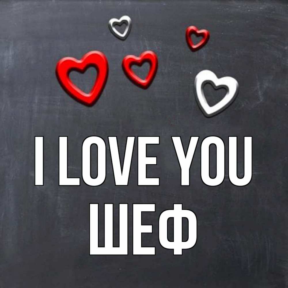 Greetings card с именем, Шеф I love you сердечки белые и красные Greetings with text for free download 