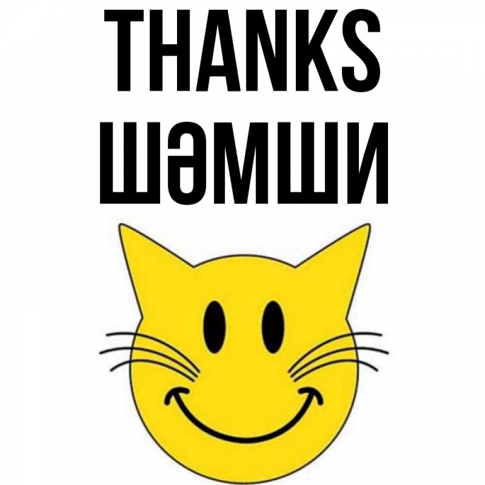 Greetings card с именем, ШӘМШИ Thanks улыбающийся смайл кот Greetings with text for free download 