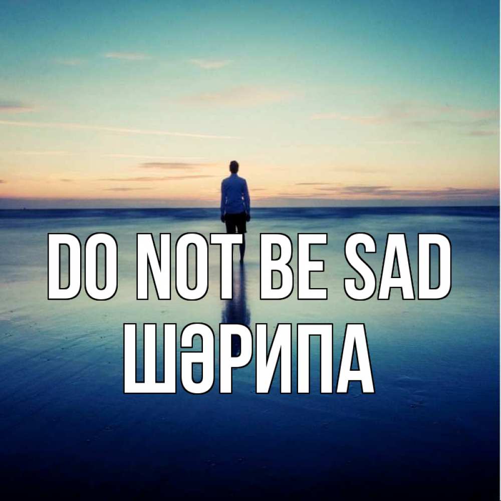 Greetings card с именем, ШӘРИПА Do not be sad небо и гладь льда Greetings with text for free download 