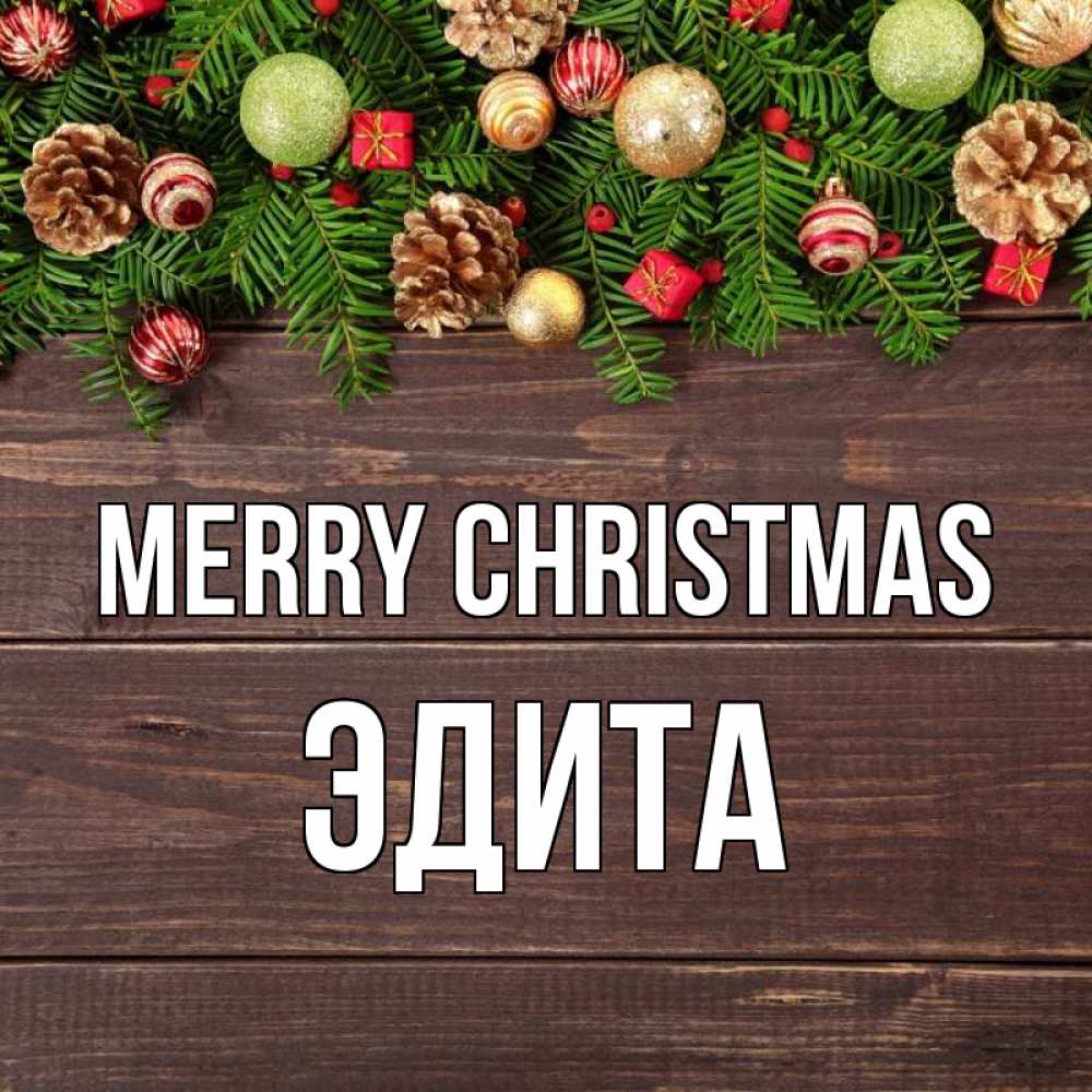 Greetings card с именем, Эдита Merry Christmas с рождеством Greetings with text for free download 