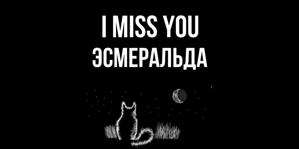 Greetings card с именем, Эсмеральда I miss you кот Greetings with text for free download 