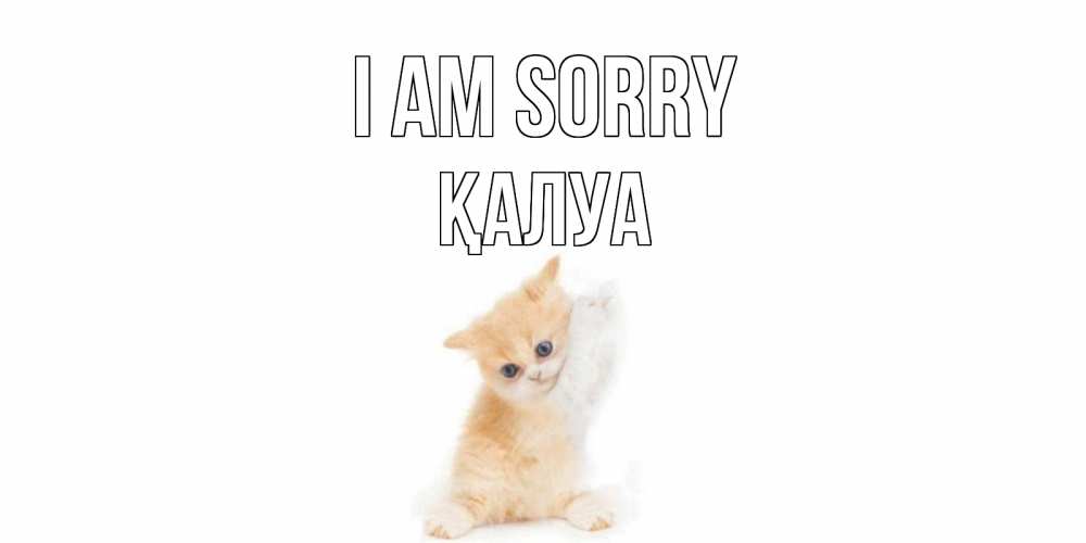 Greetings card с именем, ҚАЛУА I am sorry кот Greetings with text for free download 