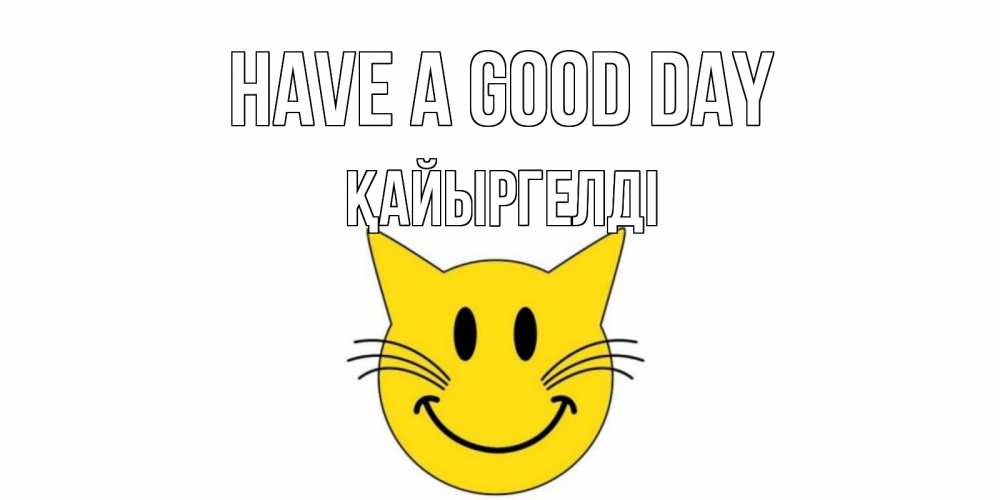 Greetings card с именем, Қайыргелді Have a good day открытка с котом Greetings with text for free download 