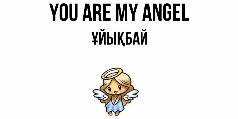 Greetings card с именем, ҰЙЫҚБАЙ You are my angel ангел Greetings with text for free download 