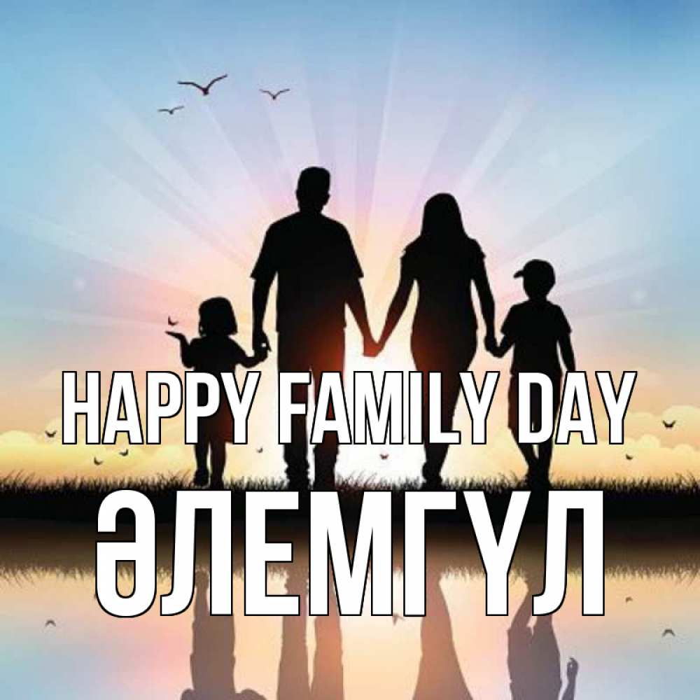 Greetings card с именем, ӘЛЕМГҮЛ happy family day сын, дочка, мама, папа, море , закат Greetings with text for free download 