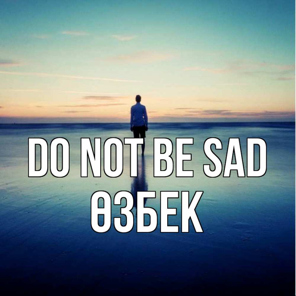 Greetings card с именем, ӨЗБЕК Do not be sad небо и гладь льда Greetings with text for free download 