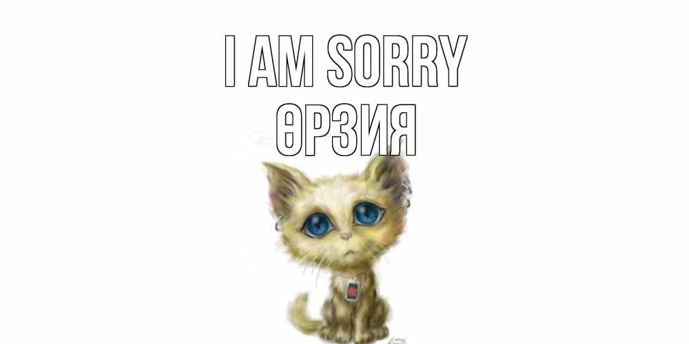 Greetings card с именем, ӨРЗИЯ I am sorry прости меня открытка с котиком Greetings with text for free download 