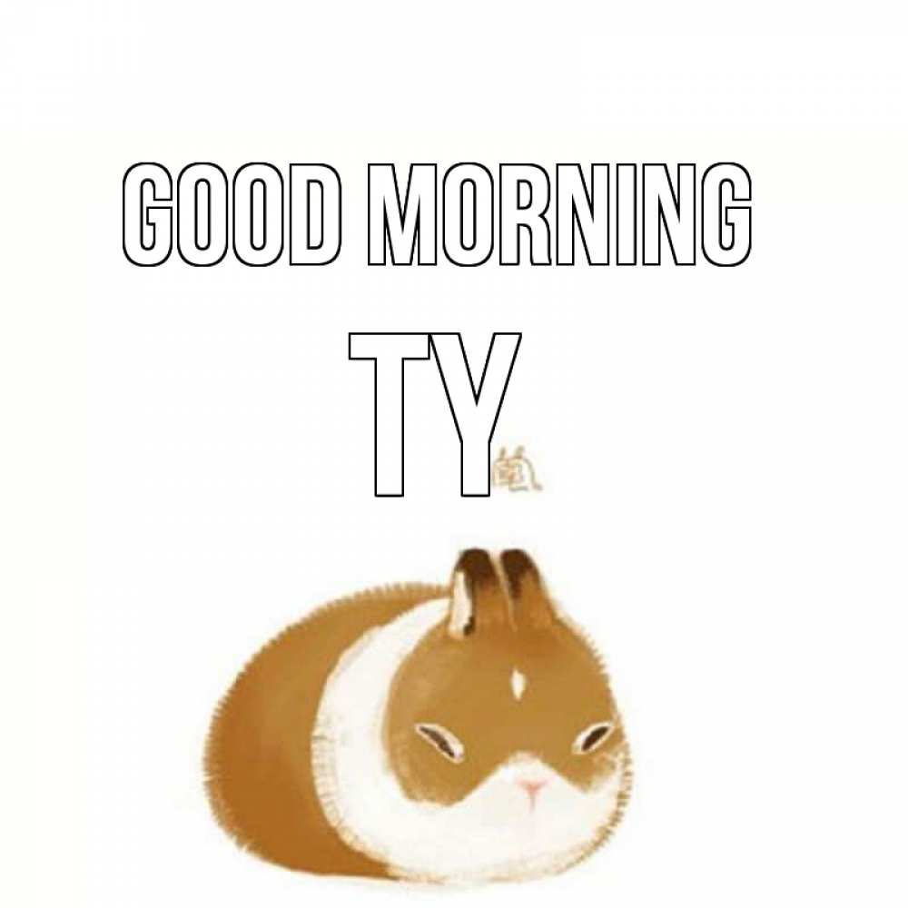 Greetings card с именем, Ty Good morning хорошего утречка Greetings with text for free download 