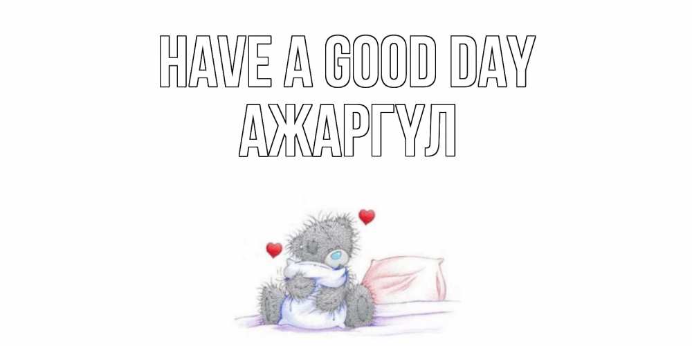 Greetings card с именем, АЖАРГҮЛ Have a good day хорошего дня с именем Greetings with text for free download 