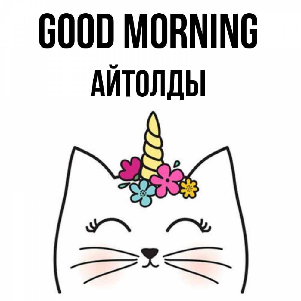 Greetings card с именем, АЙТОЛДЫ Good morning утречко Greetings with text for free download 