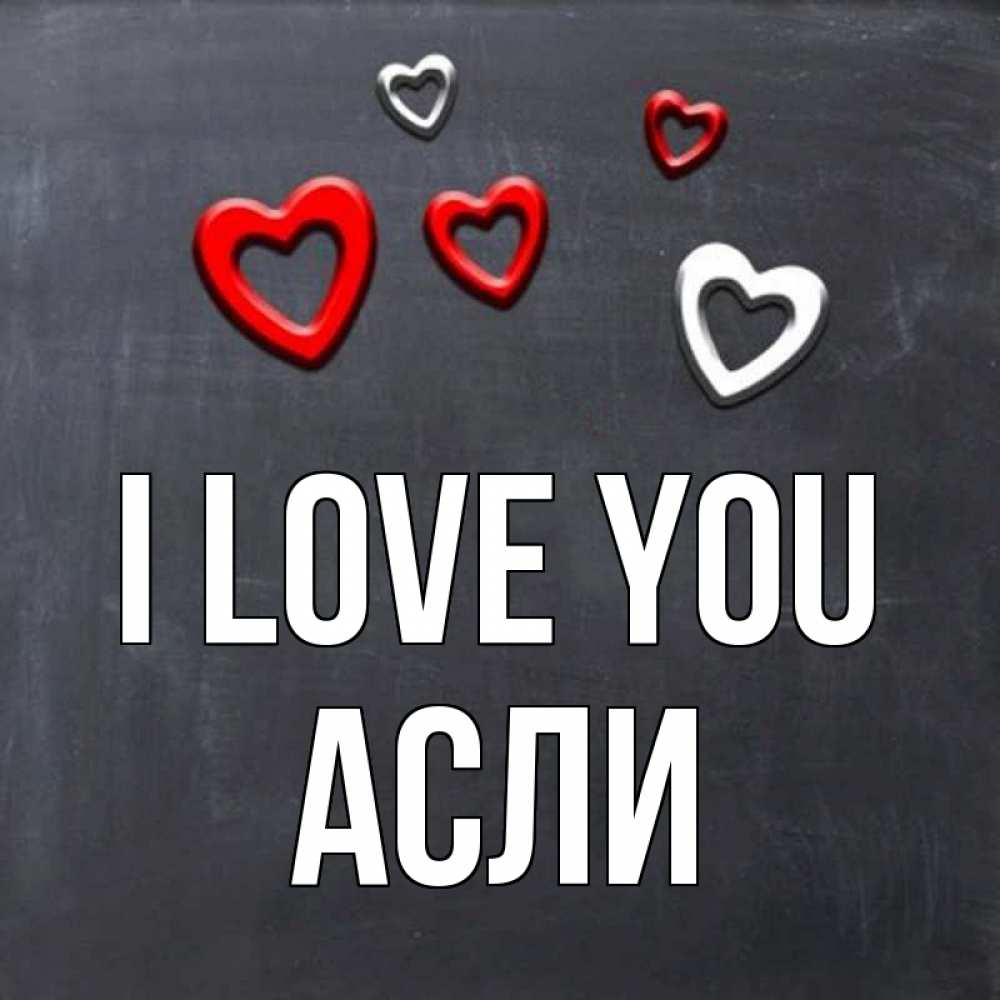 Greetings card с именем, АСЛИ I love you сердечки белые и красные Greetings with text for free download 