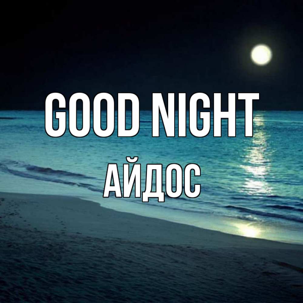 Greetings card с именем, Айдос Good night нежное море ночью Greetings with text for free download 