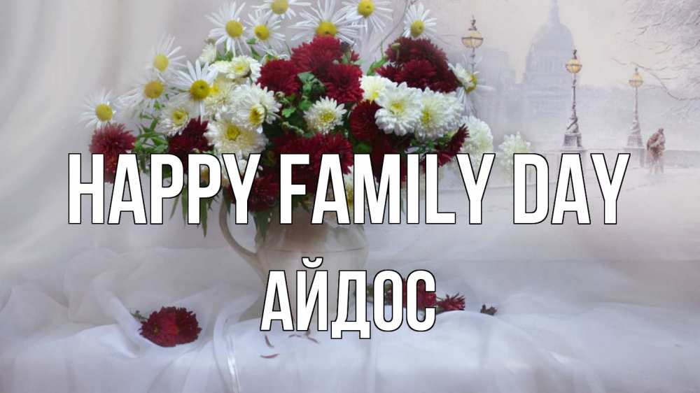 Greetings card с именем, Айдос happy family day с днем семьи Greetings with text for free download 