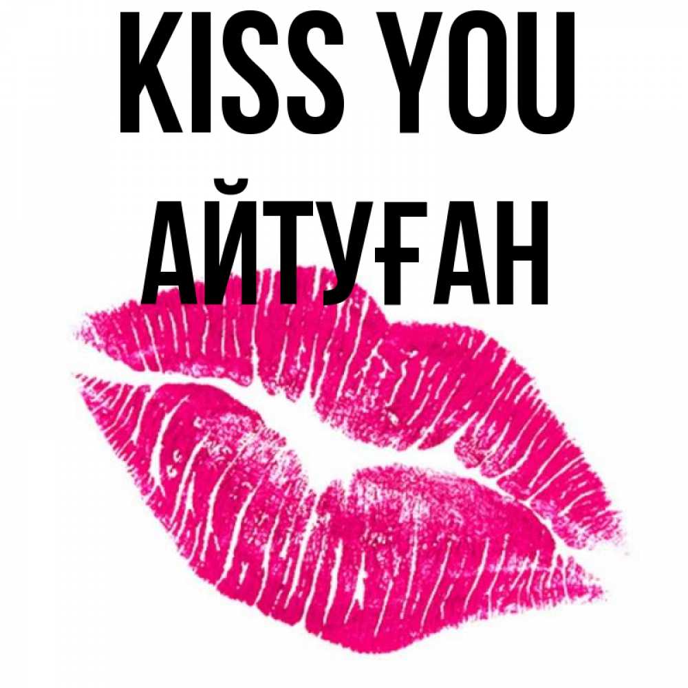 Greetings card с именем, Айтуған Kiss you след от помады Greetings with text for free download 