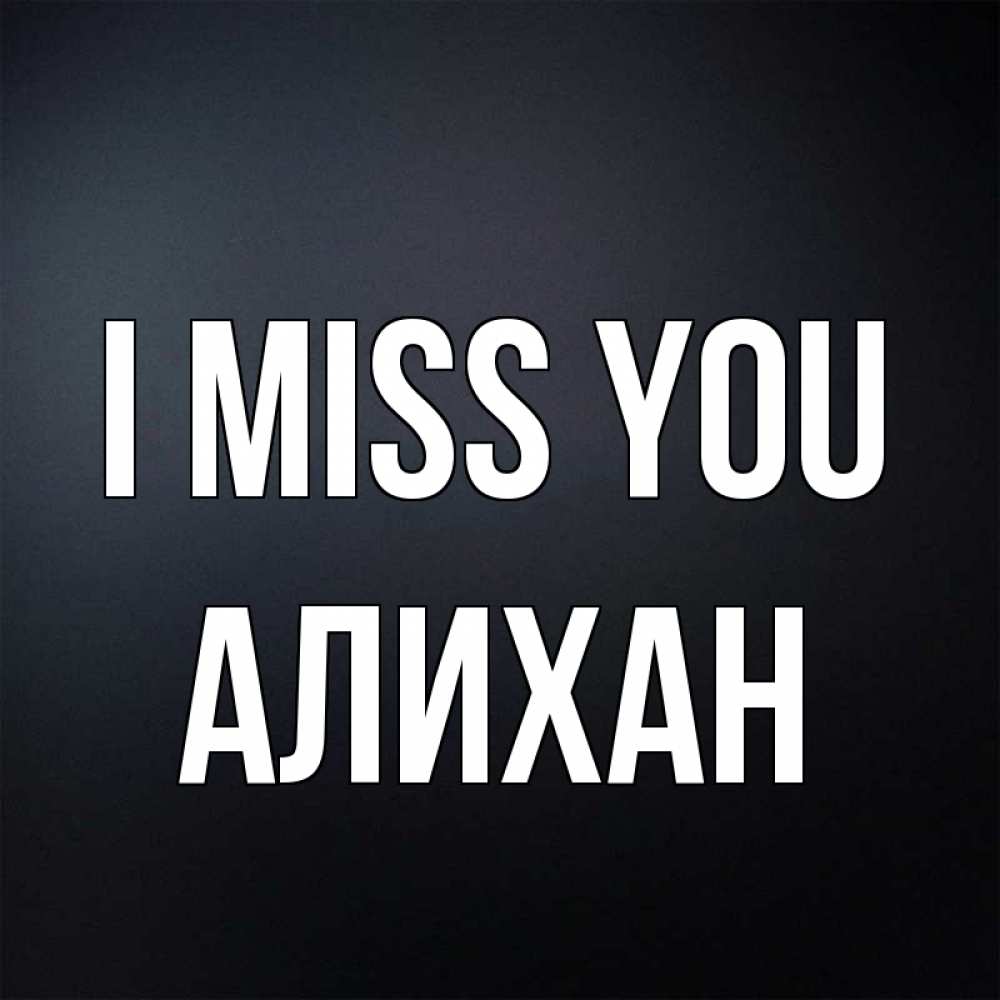 Greetings card с именем, Алихан I miss you с подписью Greetings with text for free download 