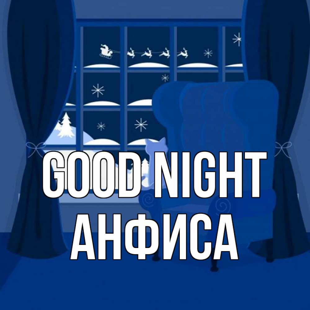 Greetings card с именем, Анфиса Good night зимняя тема Greetings with text for free download 