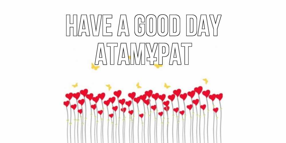 Greetings card с именем, Атамұрат Have a good day открытка отличного дня с сердечками Greetings with text for free download 