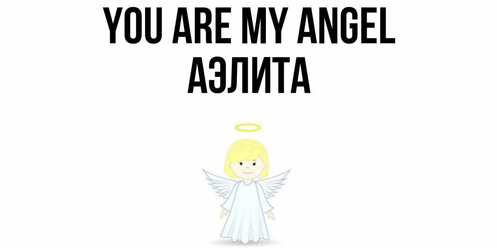 Greetings card с именем, Аэлита You are my angel ангел Greetings with text for free download 