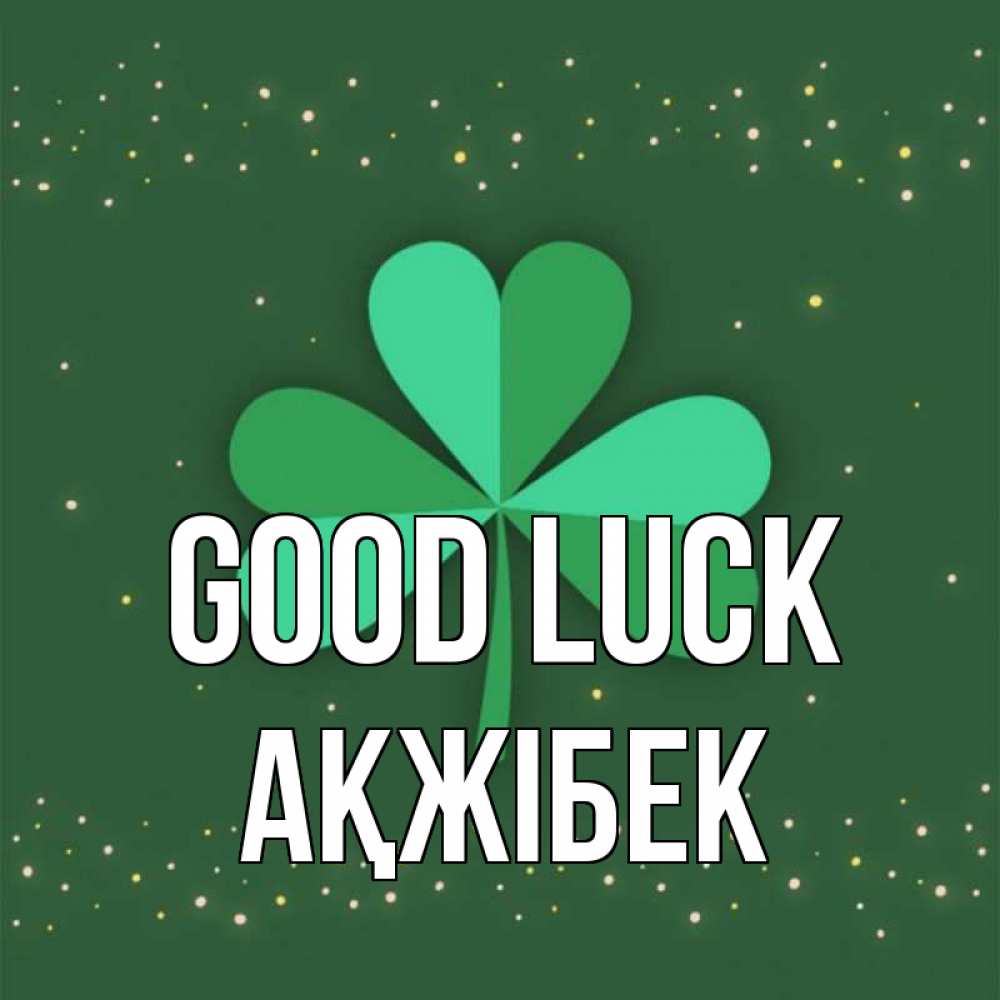 Greetings card с именем, АҚЖІБЕК Good luck лист клевера Greetings with text for free download 