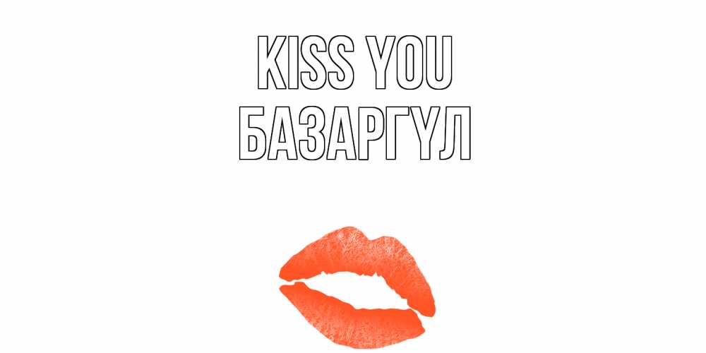 Greetings card с именем, БАЗАРГҮЛ Kiss you поцелуй Greetings with text for free download 