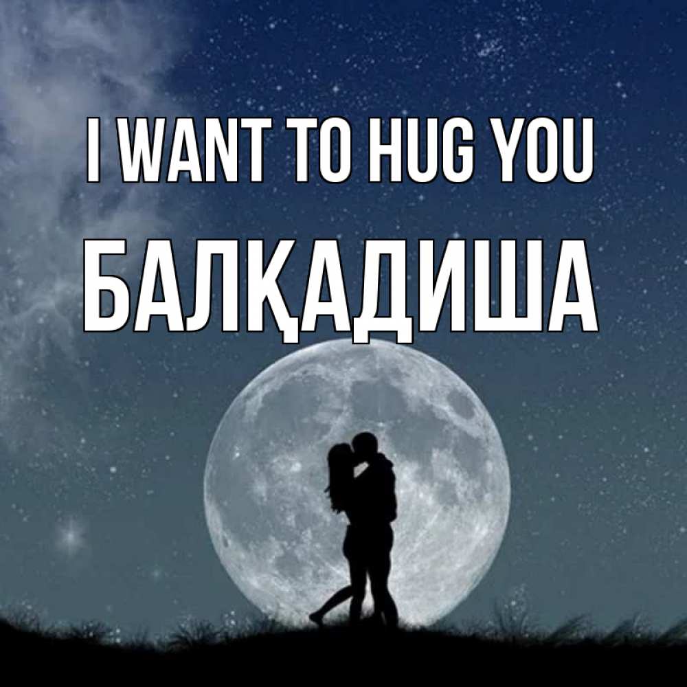 Greetings card с именем, БАЛҚАДИША I want to hug you сладкая парочка Greetings with text for free download 