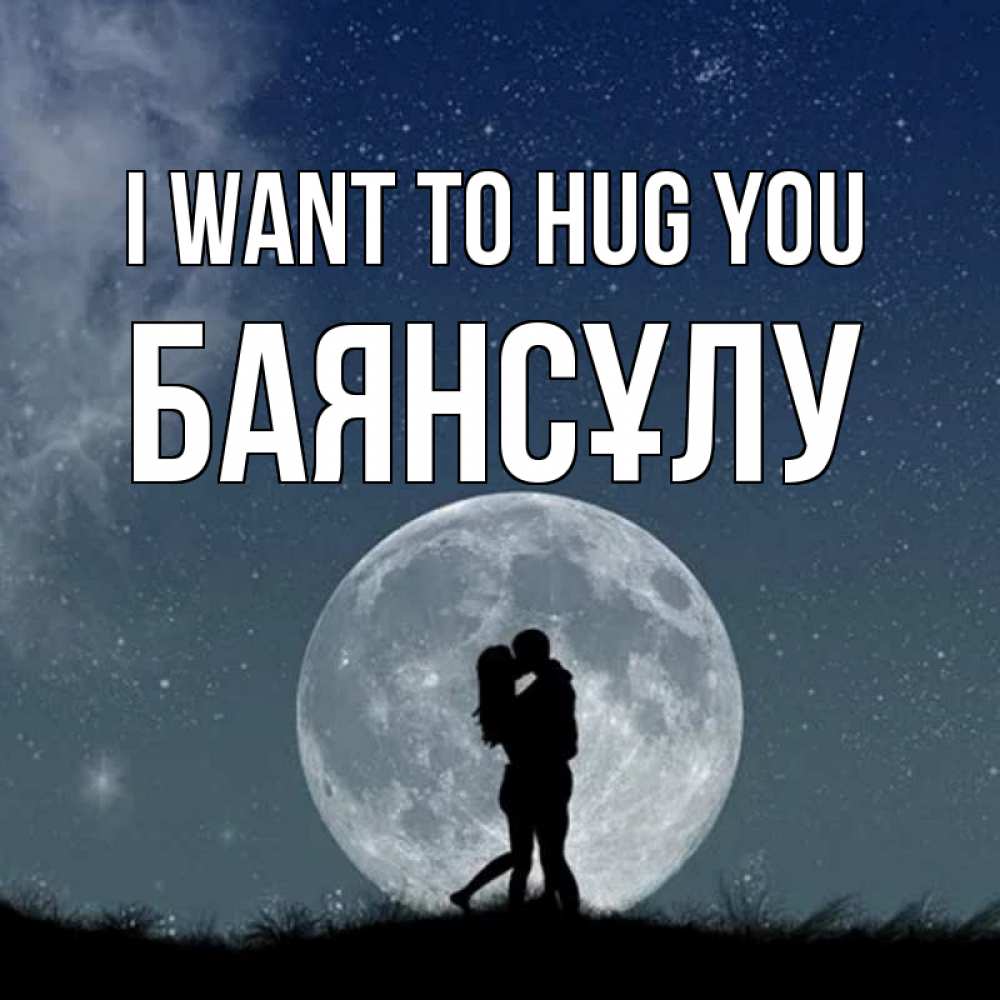Greetings card с именем, БАЯНСҰЛУ I want to hug you сладкая парочка Greetings with text for free download 